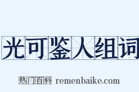 光可鉴人组词是什么意思的图片